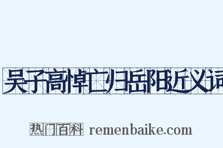 吴子高悼亡归岳阳近义词是什么意思的图片